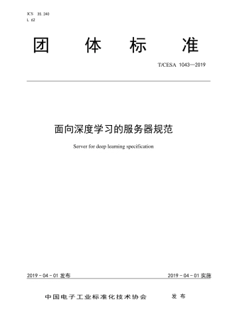 T∕CESA 1043-2019 面向深度学习的服务器规范.pdf