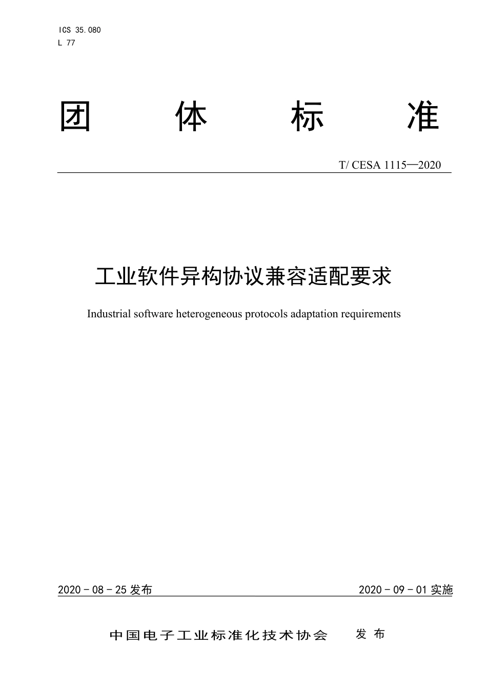 T∕CESA 1115-2020 工业软件异构协议兼容适配要求.pdf_第1页