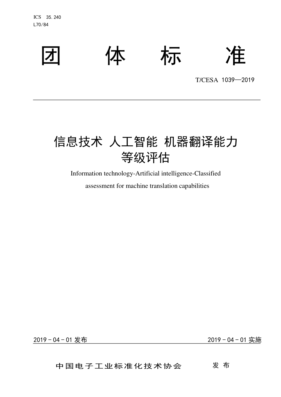 T∕CESA 1039-2019 信息技术 人工智能 机器翻译能力等级评估.pdf_第1页