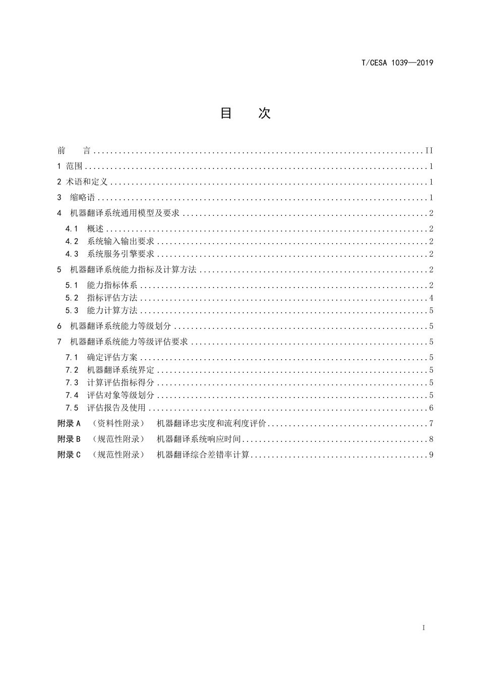 T∕CESA 1039-2019 信息技术 人工智能 机器翻译能力等级评估.pdf_第2页