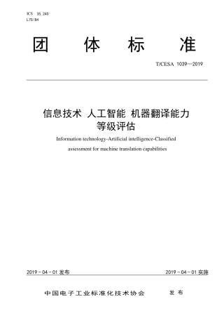 T∕CESA 1039-2019 信息技术 人工智能 机器翻译能力等级评估.pdf