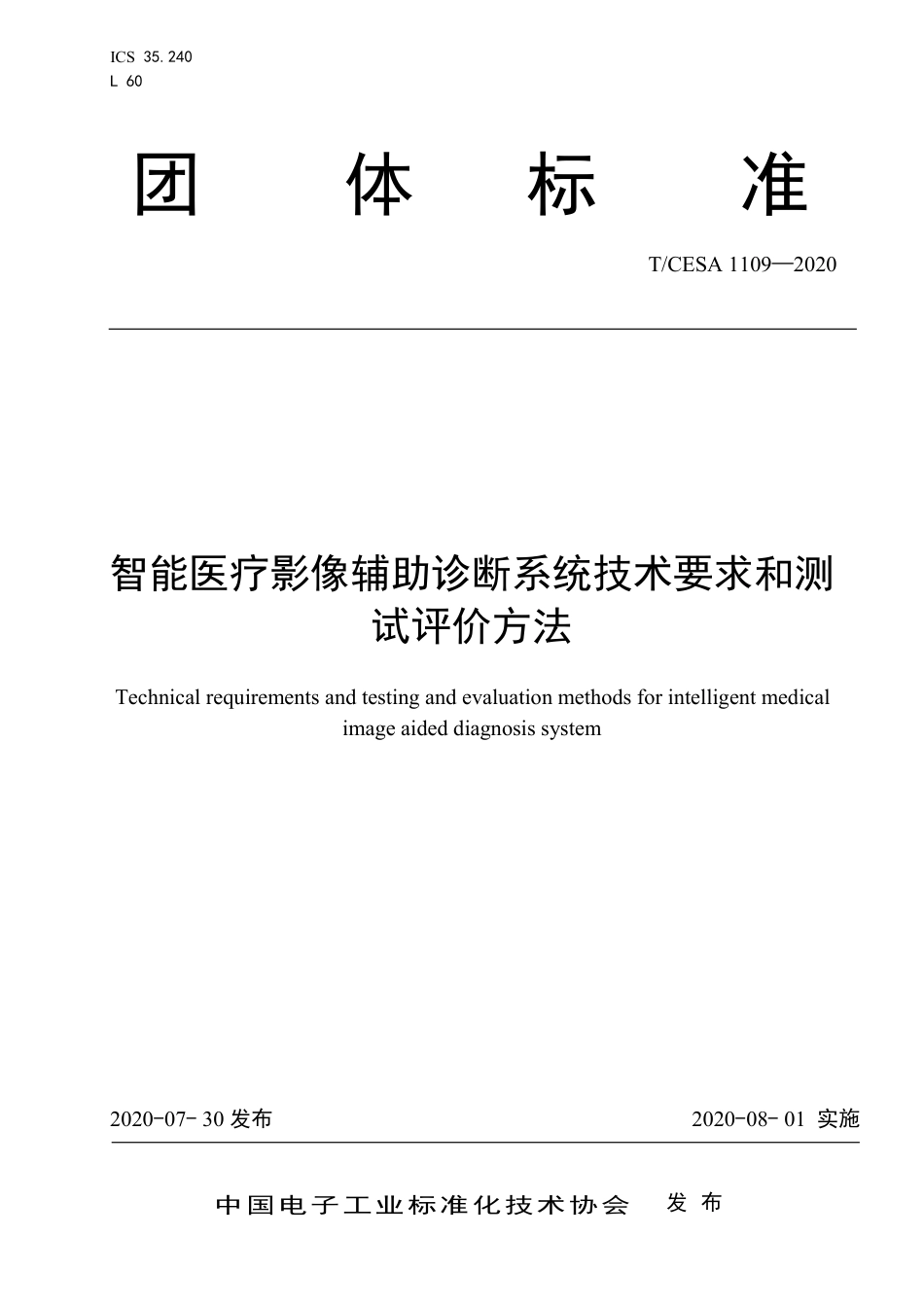 T∕CESA 1109-2020 智能医疗影像辅助诊断系统技术要求和测试评价方法.pdf_第1页