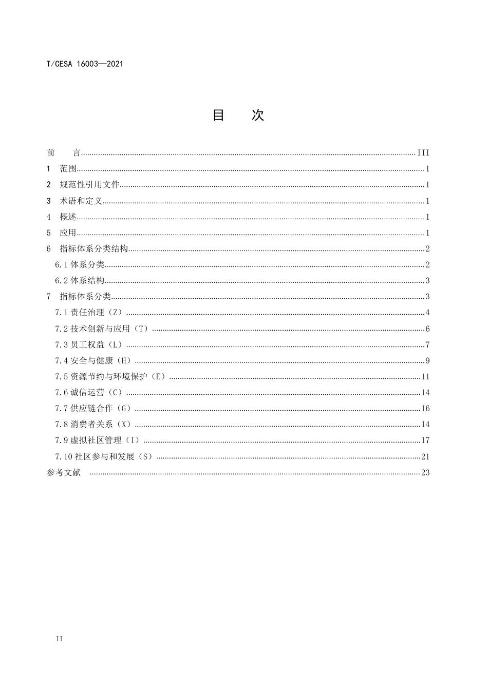 T∕CESA 16003-2021 电子信息行业社会责任治理评价指标体系.pdf_第3页
