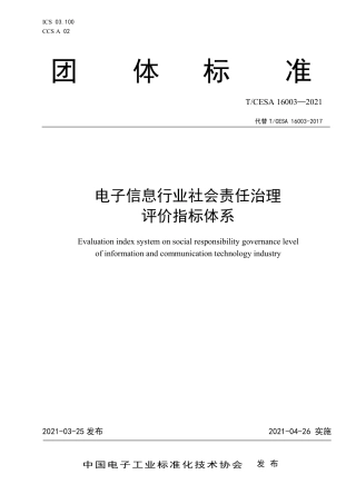T∕CESA 16003-2021 电子信息行业社会责任治理评价指标体系.pdf