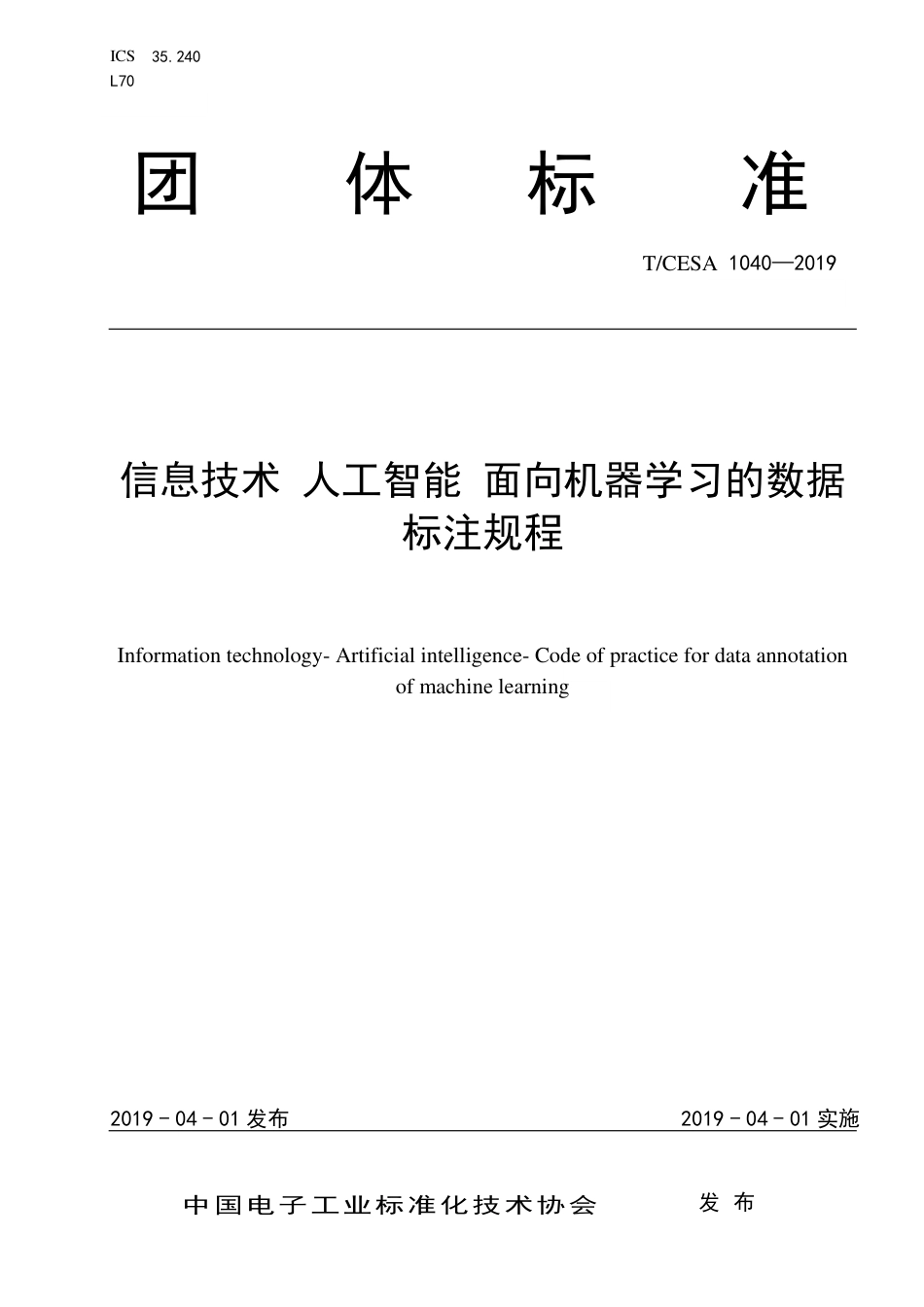 T∕CESA 1040-2019 信息技术 人工智能 面向机器学习的数据标注规程.pdf_第1页