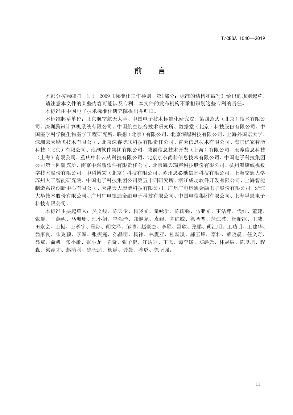 T∕CESA 1040-2019 信息技术 人工智能 面向机器学习的数据标注规程.pdf_第3页
