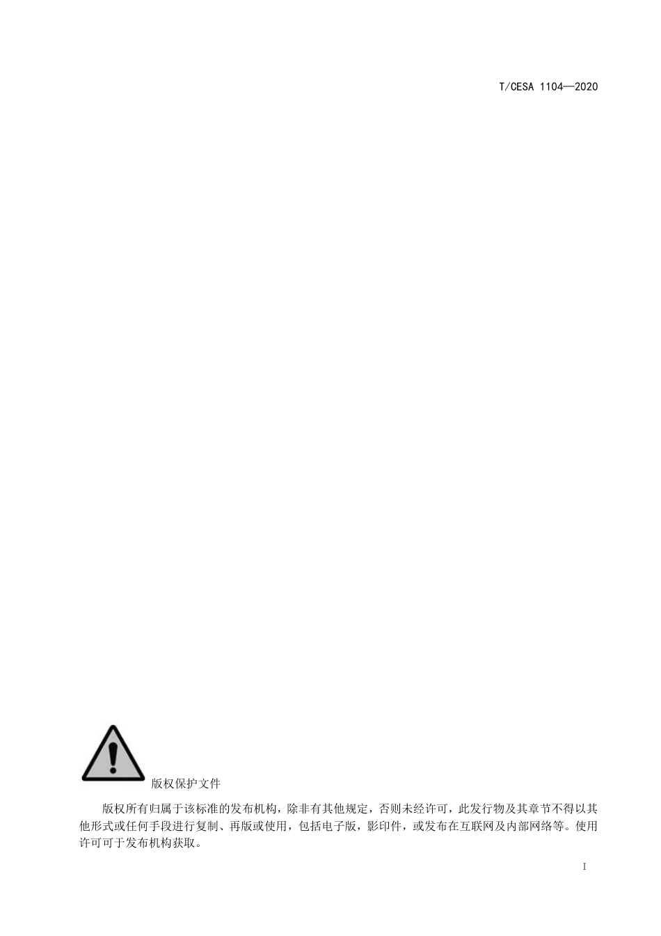 T∕CESA 1104-2020 智能物流园区 信息系统 参考架构.pdf_第2页