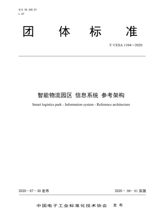 T∕CESA 1104-2020 智能物流园区 信息系统 参考架构.pdf