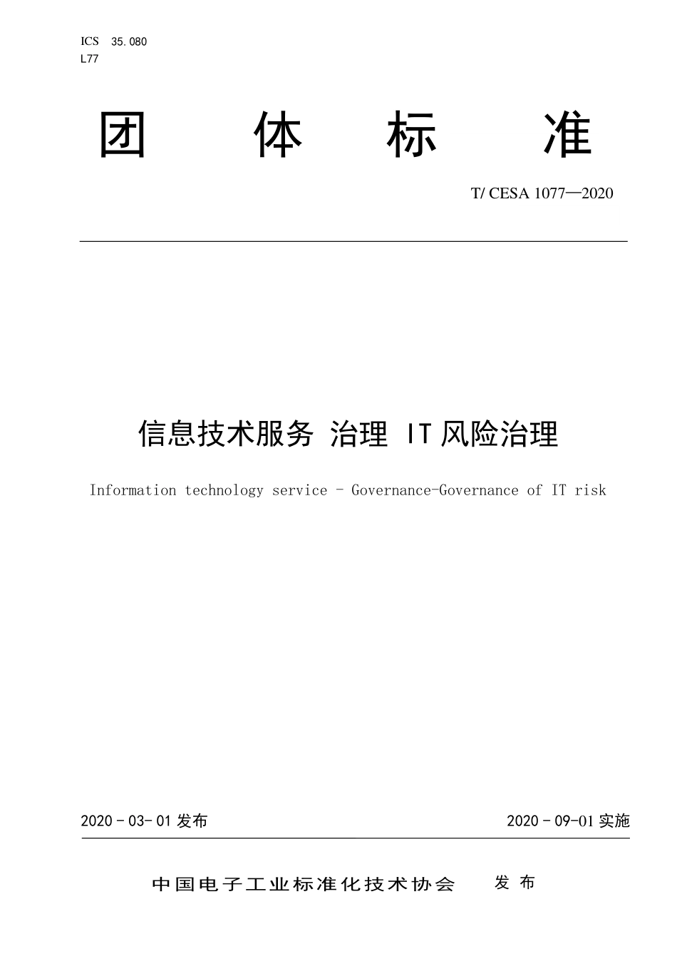 T∕CESA 1077-2020 信息技术服务 治理 IT风险治理.pdf_第1页