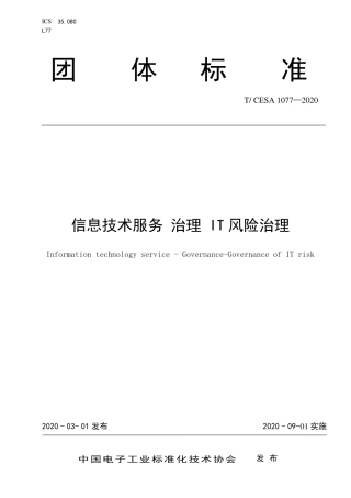 T∕CESA 1077-2020 信息技术服务 治理 IT风险治理.pdf