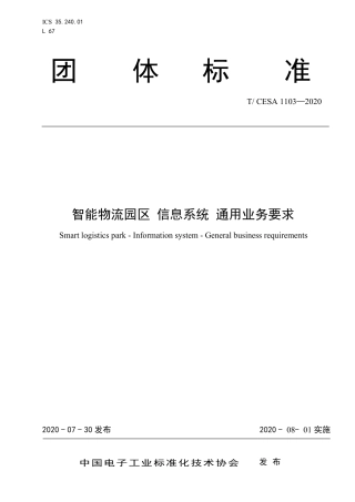 T∕CESA 1103-2020 智能物流园区 信息系统 通用业务要求.pdf
