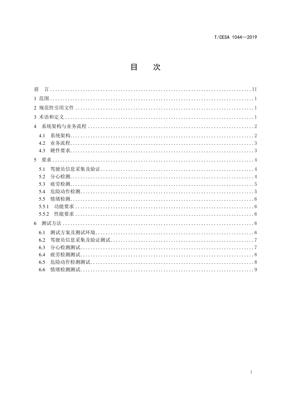 T∕CESA 1044-2019 信息技术 人工智能 机动车驾驶员驾驶状态视频采集系统规范.pdf_第2页