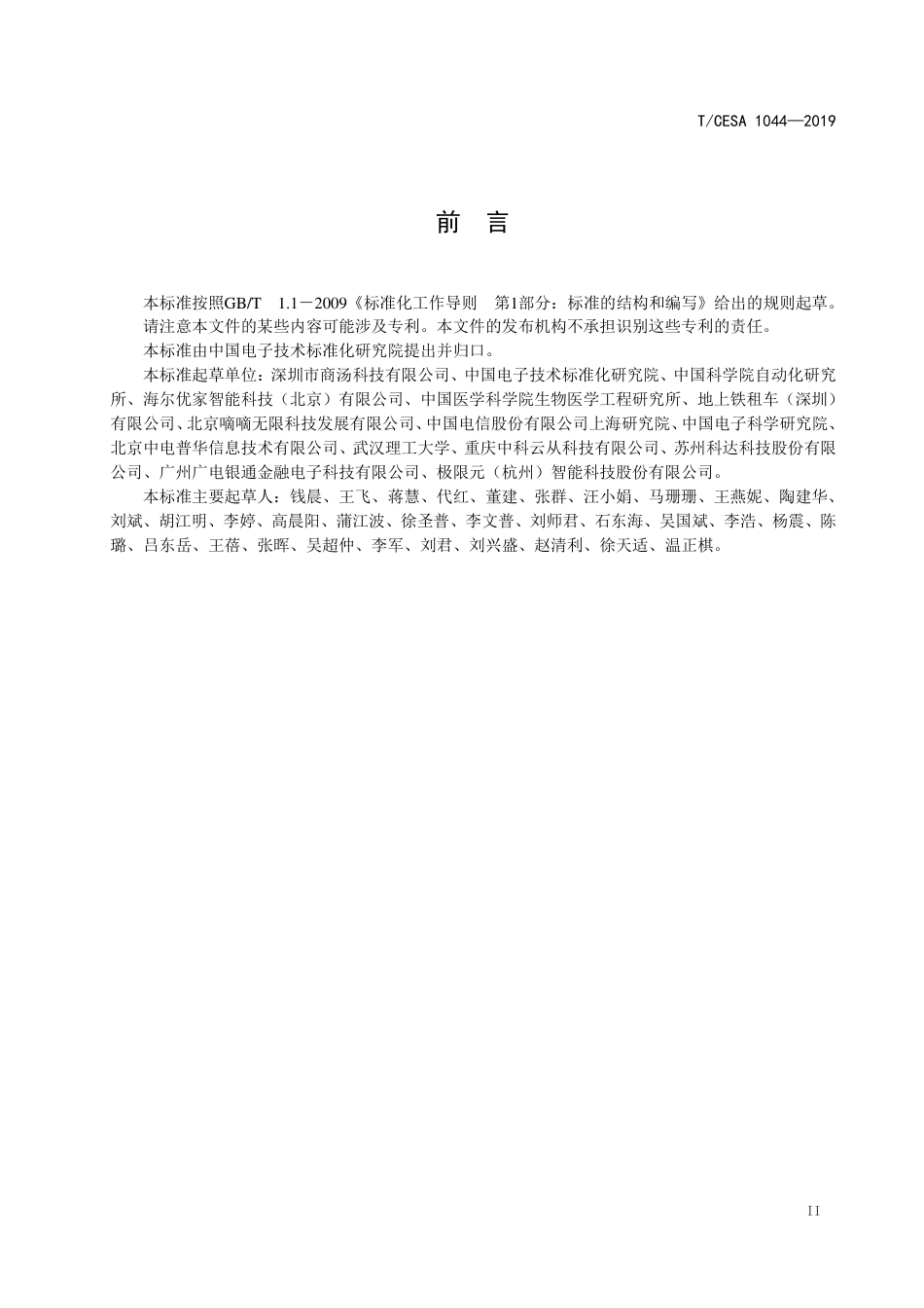 T∕CESA 1044-2019 信息技术 人工智能 机动车驾驶员驾驶状态视频采集系统规范.pdf_第3页