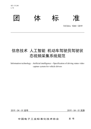 T∕CESA 1044-2019 信息技术 人工智能 机动车驾驶员驾驶状态视频采集系统规范.pdf