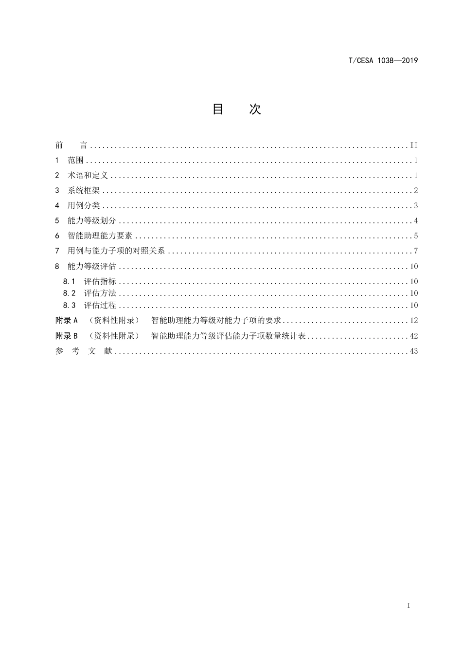 T∕CESA 1038-2019 信息技术 人工智能 智能助理能力等级评估.pdf_第2页