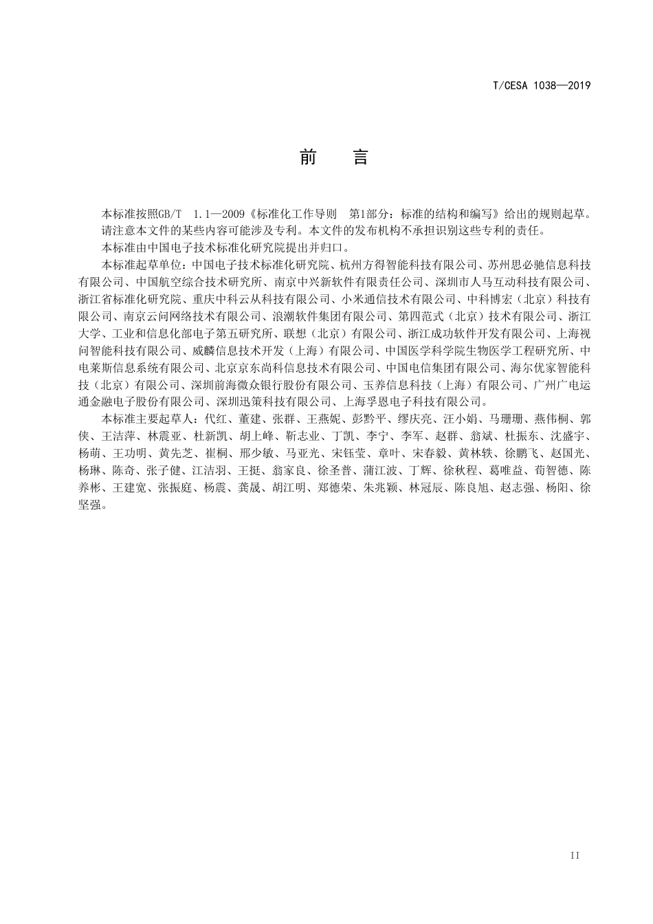 T∕CESA 1038-2019 信息技术 人工智能 智能助理能力等级评估.pdf_第3页