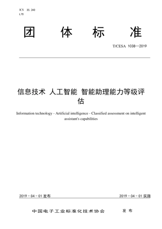 T∕CESA 1038-2019 信息技术 人工智能 智能助理能力等级评估.pdf