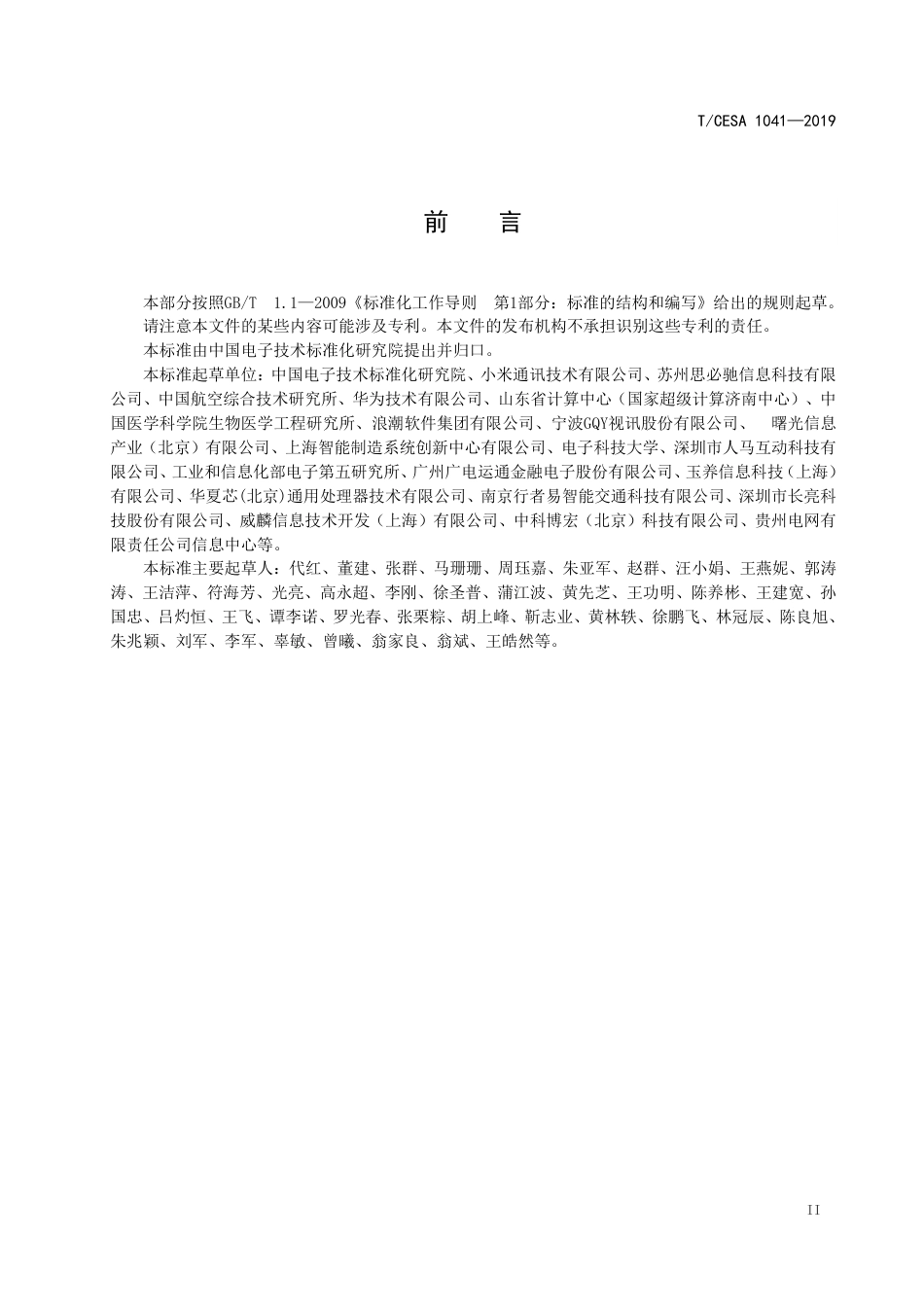 T∕CESA 1041-2019 信息技术 人工智能 服务能力成熟度评价参考模型.pdf_第3页