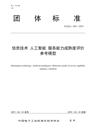 T∕CESA 1041-2019 信息技术 人工智能 服务能力成熟度评价参考模型.pdf
