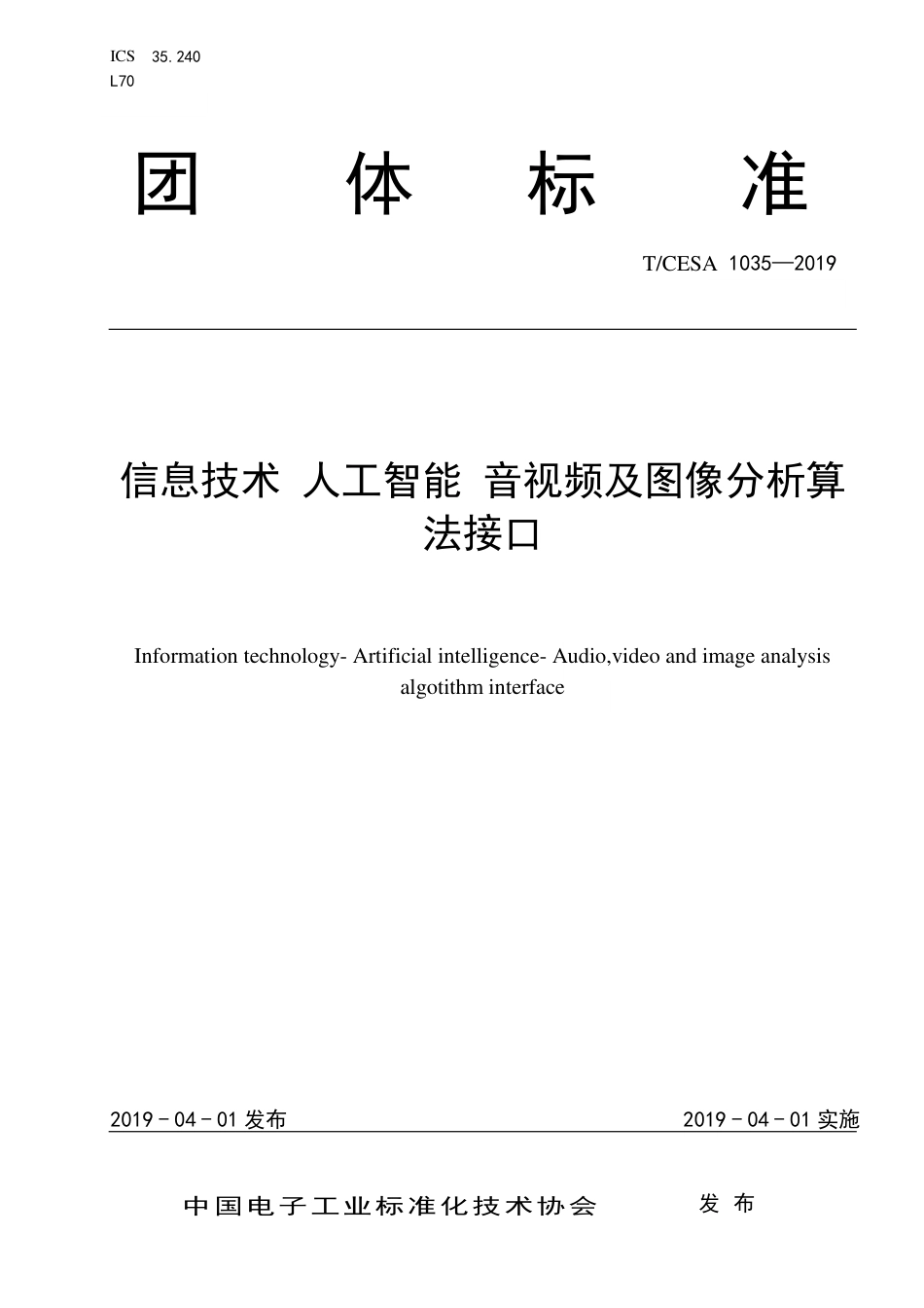 T∕CESA 1035-2019 信息技术 人工智能 音视频及图像分析算法接口.pdf_第1页