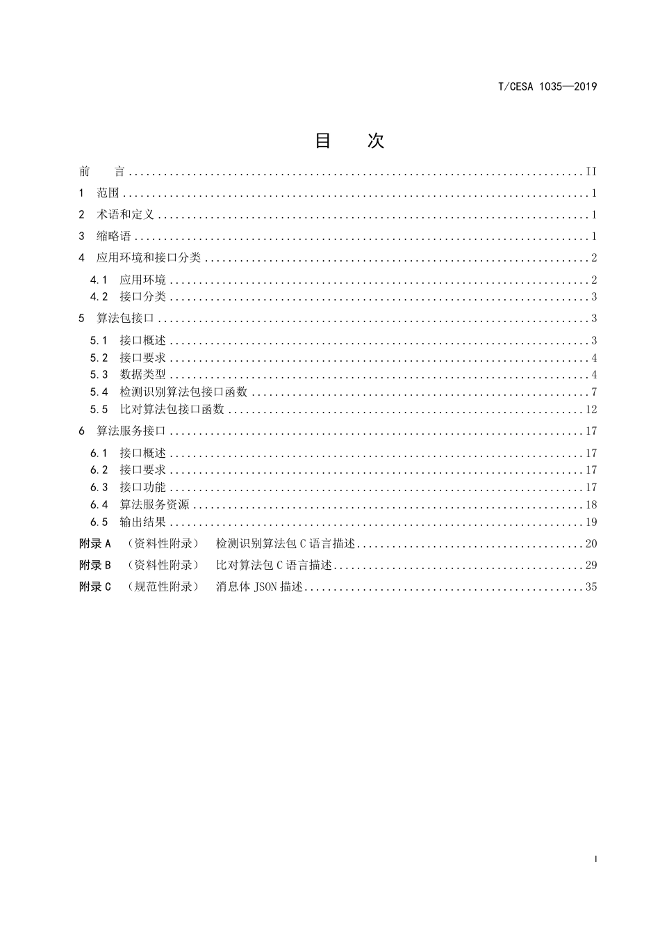 T∕CESA 1035-2019 信息技术 人工智能 音视频及图像分析算法接口.pdf_第2页