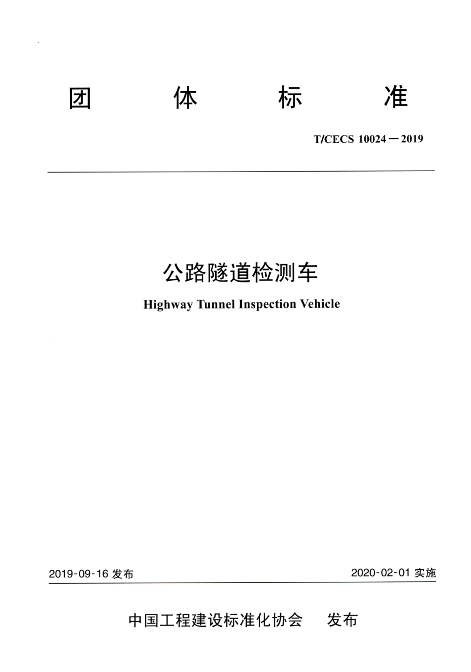 T∕CECS 10024-2019 公路隧道检测车.pdf_第1页