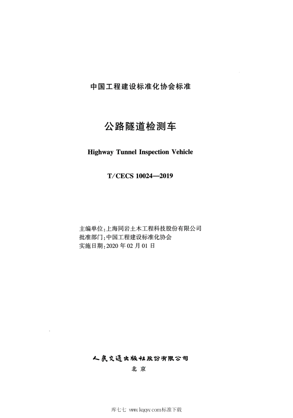 T∕CECS 10024-2019 公路隧道检测车.pdf_第2页