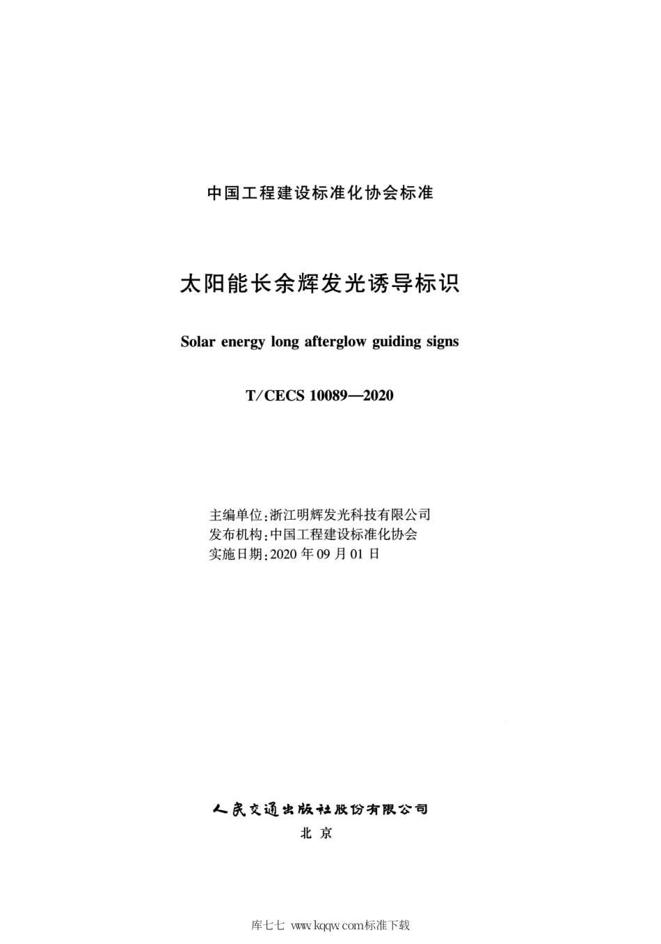 T∕CECS 10089-2020 太阳能长余辉发光诱导标识.pdf_第2页