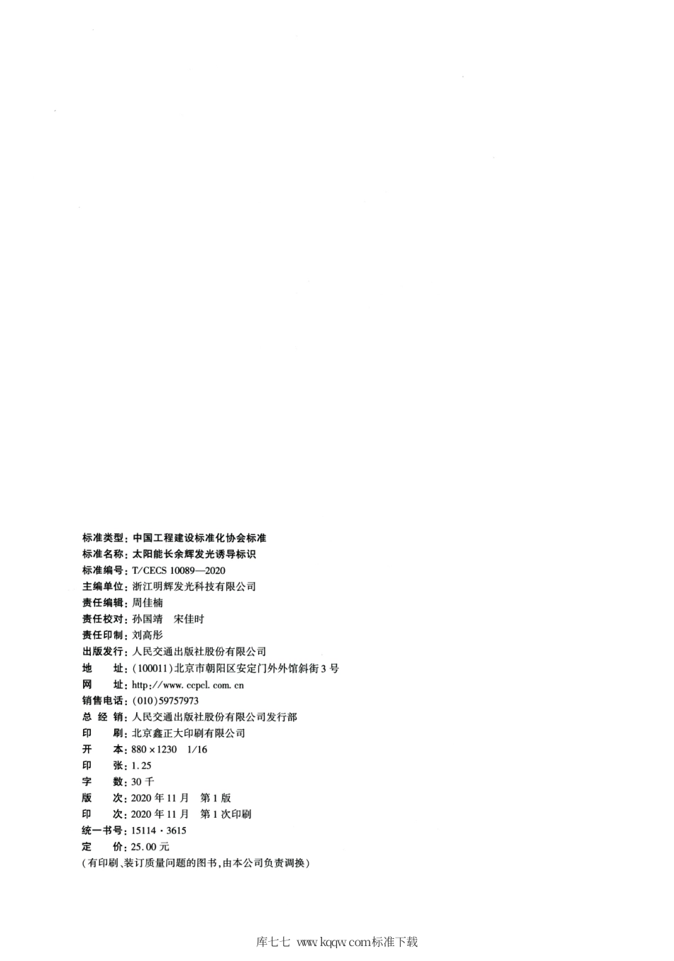 T∕CECS 10089-2020 太阳能长余辉发光诱导标识.pdf_第3页