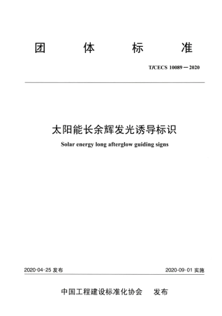 T∕CECS 10089-2020 太阳能长余辉发光诱导标识.pdf