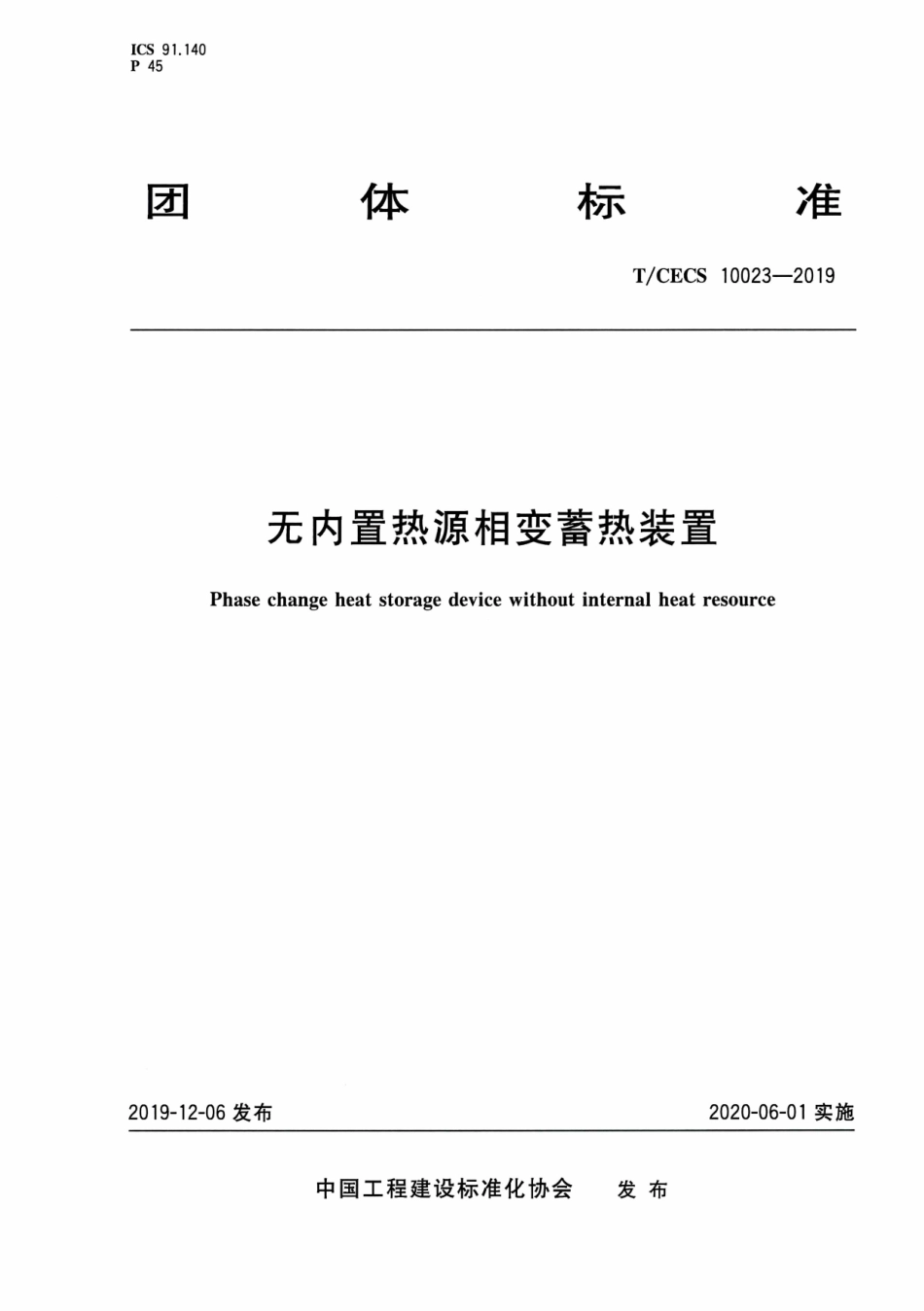 T∕CECS 10023-2019 无内置热源相变蓄热装置.pdf_第1页