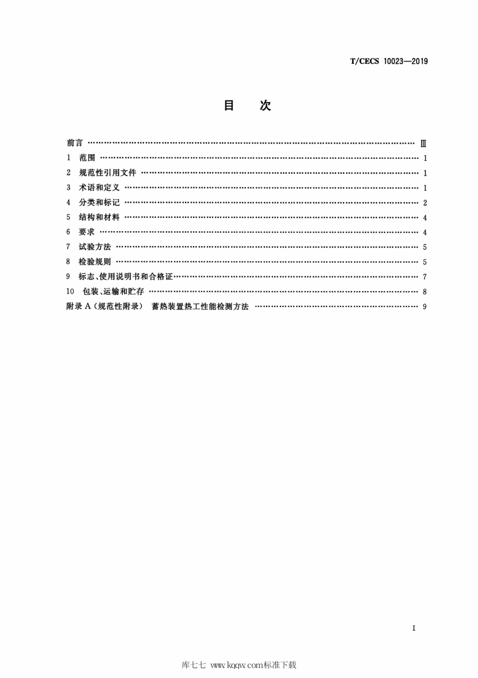 T∕CECS 10023-2019 无内置热源相变蓄热装置.pdf_第2页