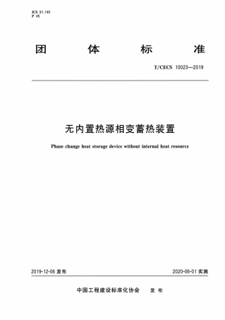 T∕CECS 10023-2019 无内置热源相变蓄热装置.pdf