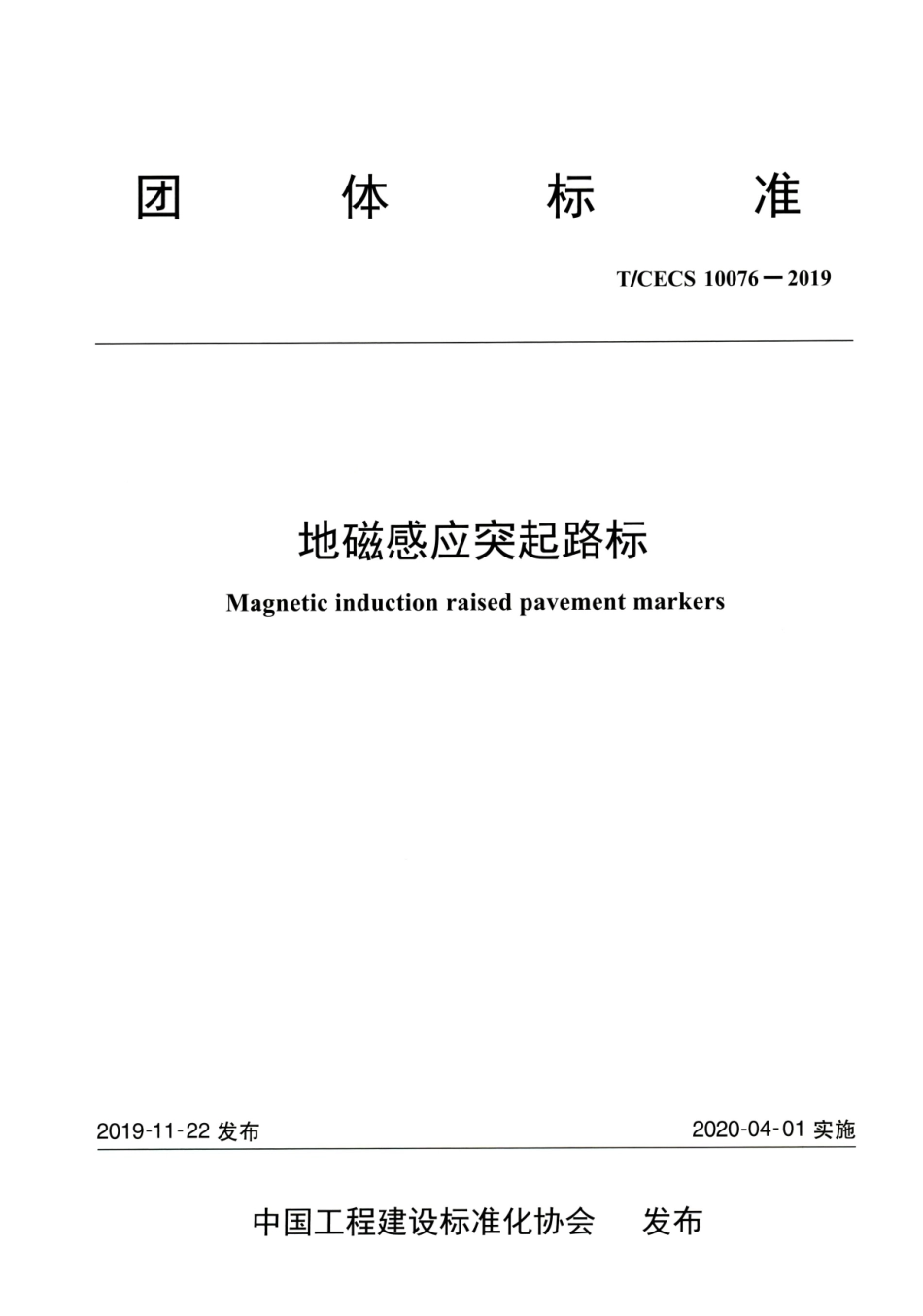 T∕CECS 10076-2019 地磁感应突起路标.pdf_第1页