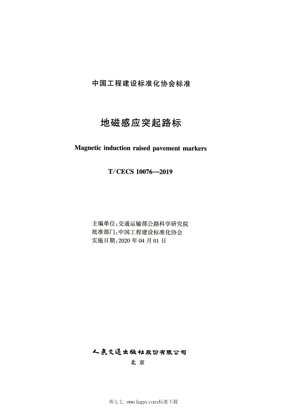 T∕CECS 10076-2019 地磁感应突起路标.pdf_第2页