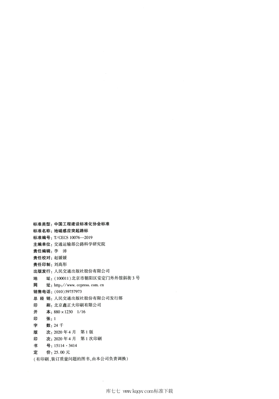 T∕CECS 10076-2019 地磁感应突起路标.pdf_第3页