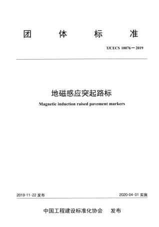 T∕CECS 10076-2019 地磁感应突起路标.pdf