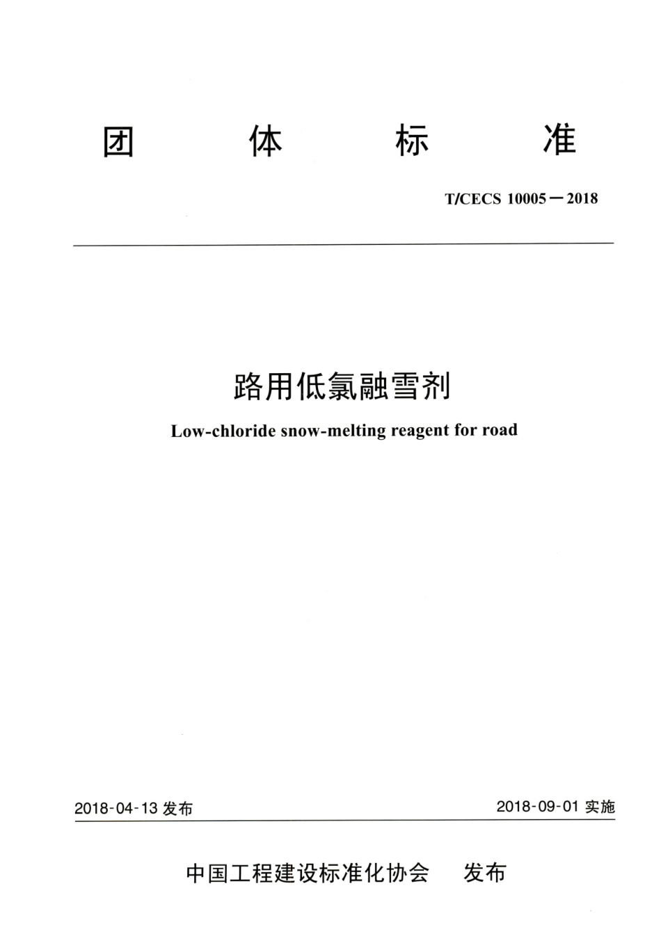T∕CECS 10005-2018 路用低氯融雪剂.pdf_第1页