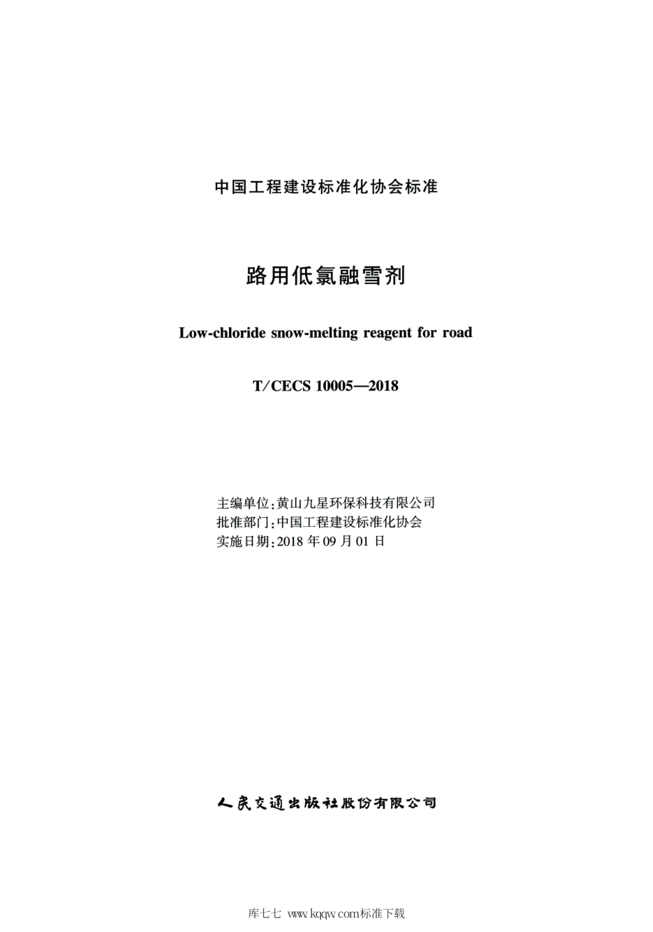 T∕CECS 10005-2018 路用低氯融雪剂.pdf_第2页