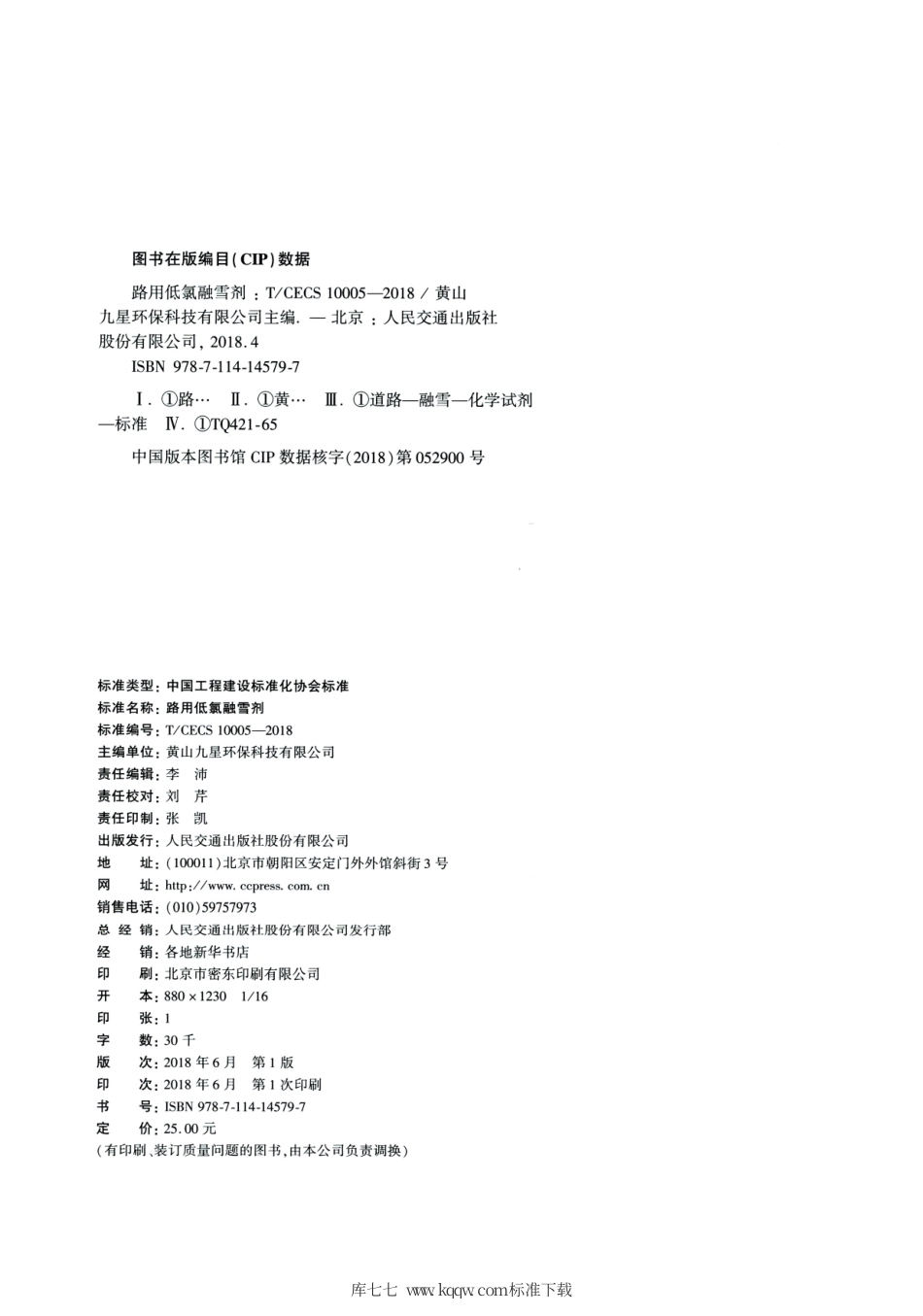 T∕CECS 10005-2018 路用低氯融雪剂.pdf_第3页