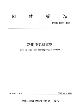 T∕CECS 10005-2018 路用低氯融雪剂.pdf