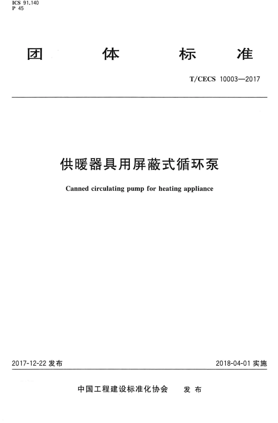 T∕CECS 10003-2017 供暖器具用屏蔽式循环泵.pdf_第1页