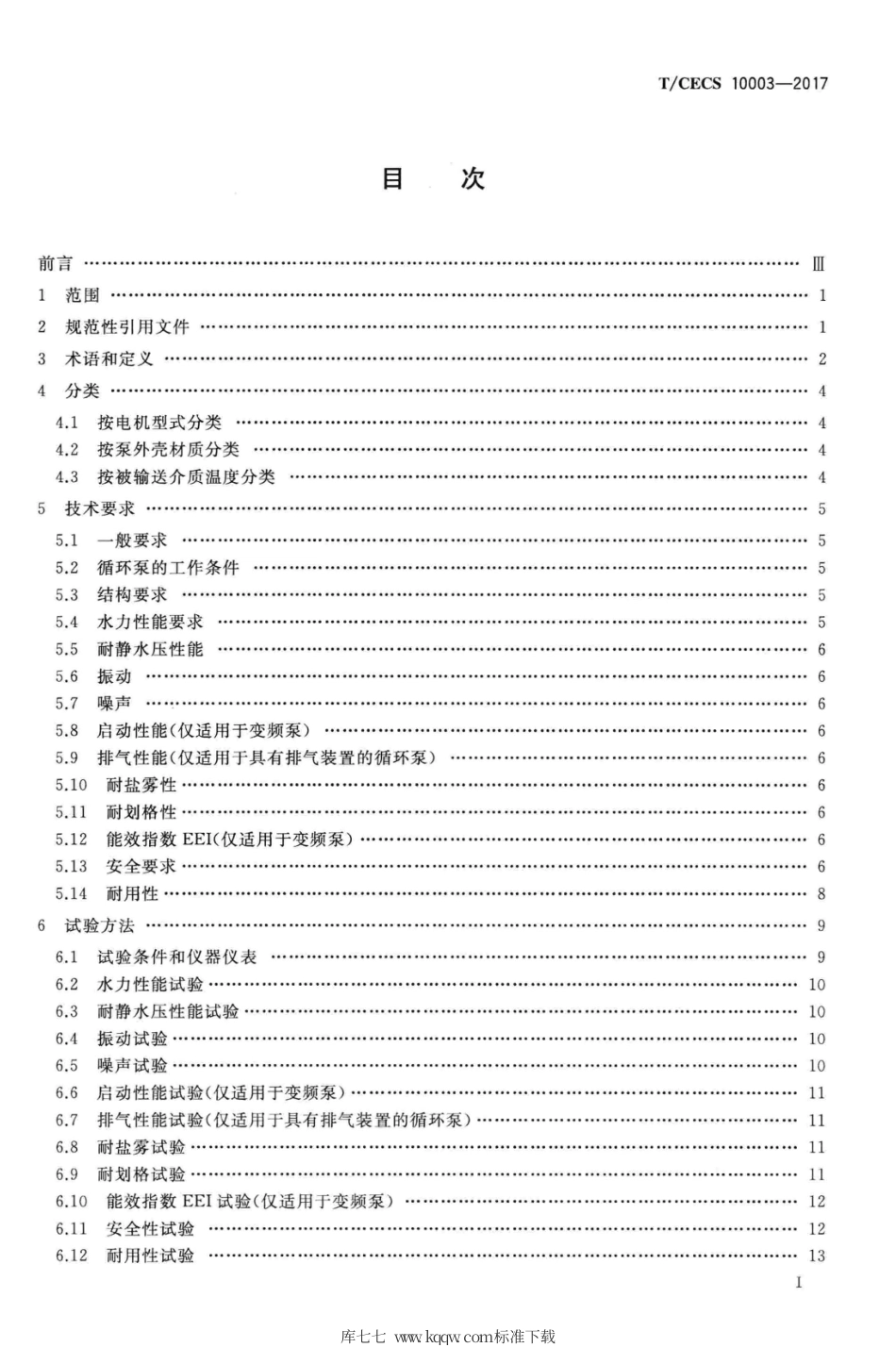 T∕CECS 10003-2017 供暖器具用屏蔽式循环泵.pdf_第2页