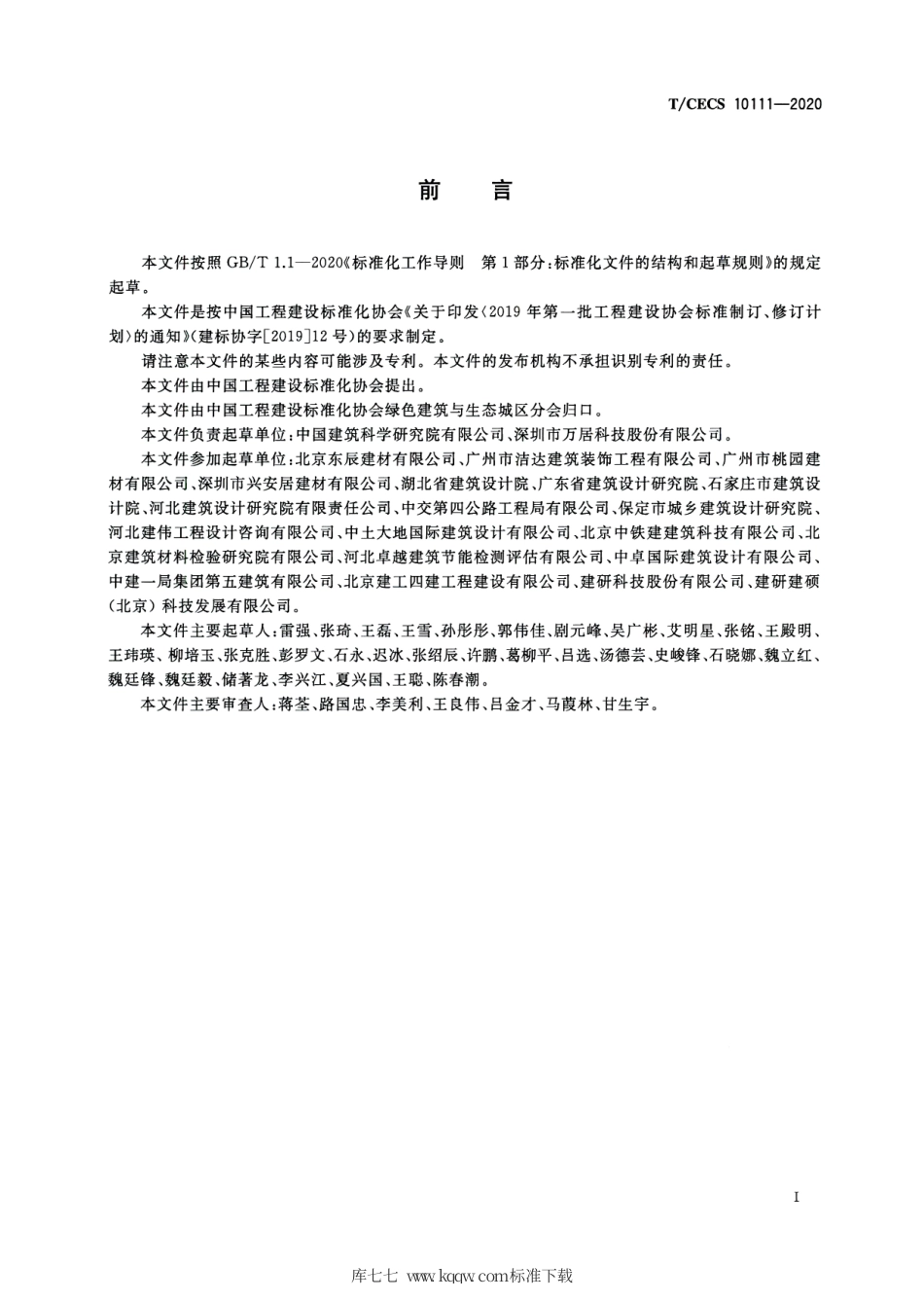 T∕CECS 10111-2020 L型构件装配式排气道.pdf_第3页