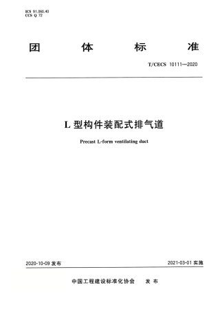 T∕CECS 10111-2020 L型构件装配式排气道.pdf