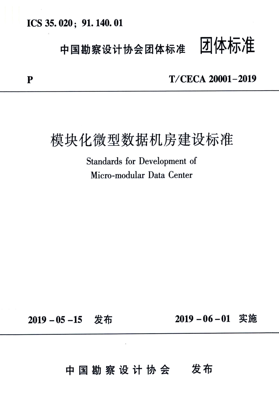 T∕CECA 20001-2019 模块化微型数据机房建设标准.pdf_第1页