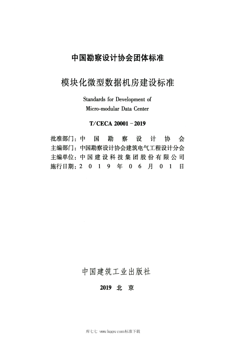 T∕CECA 20001-2019 模块化微型数据机房建设标准.pdf_第2页