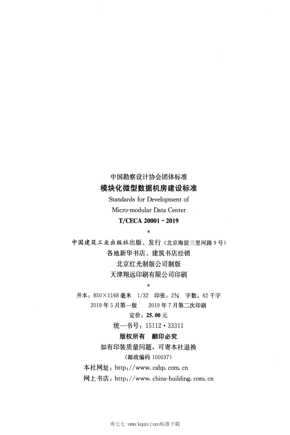T∕CECA 20001-2019 模块化微型数据机房建设标准.pdf_第3页