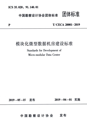 T∕CECA 20001-2019 模块化微型数据机房建设标准.pdf
