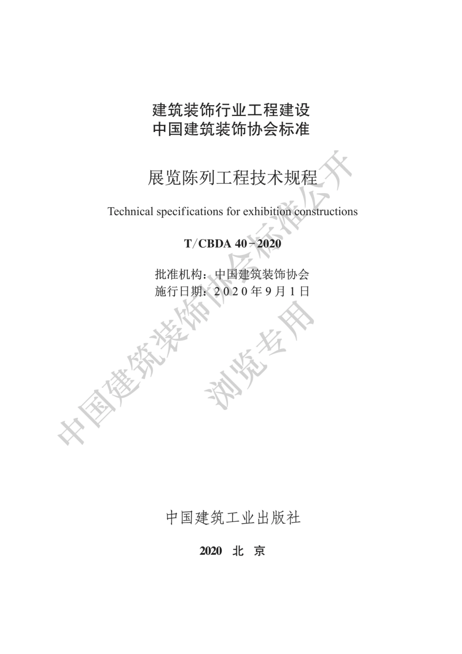 T∕CBDA 40-2020 展览陈列工程技术规程.pdf_第1页